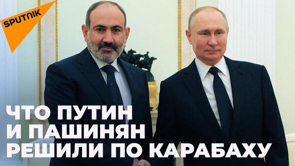 Путин провел встречу с Пашиняном: о чем говорили президент РФ и премьер Армении - Sputnik Узбекистан