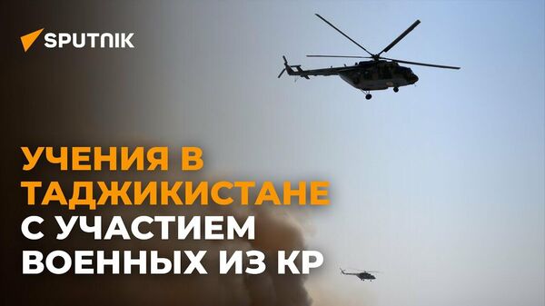 В Таджикистане завершились масштабные учения ОДКБ - Sputnik Ўзбекистон