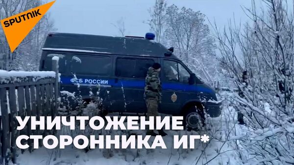 Спецоперация ФСБ РФ: российские оперативники ликвидировали террориста под Мурманском - Sputnik Узбекистан