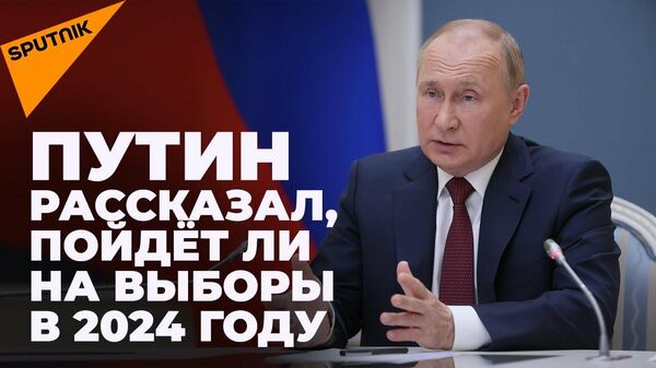 Путин: Я имею право избираться на новый срок - Sputnik Узбекистан