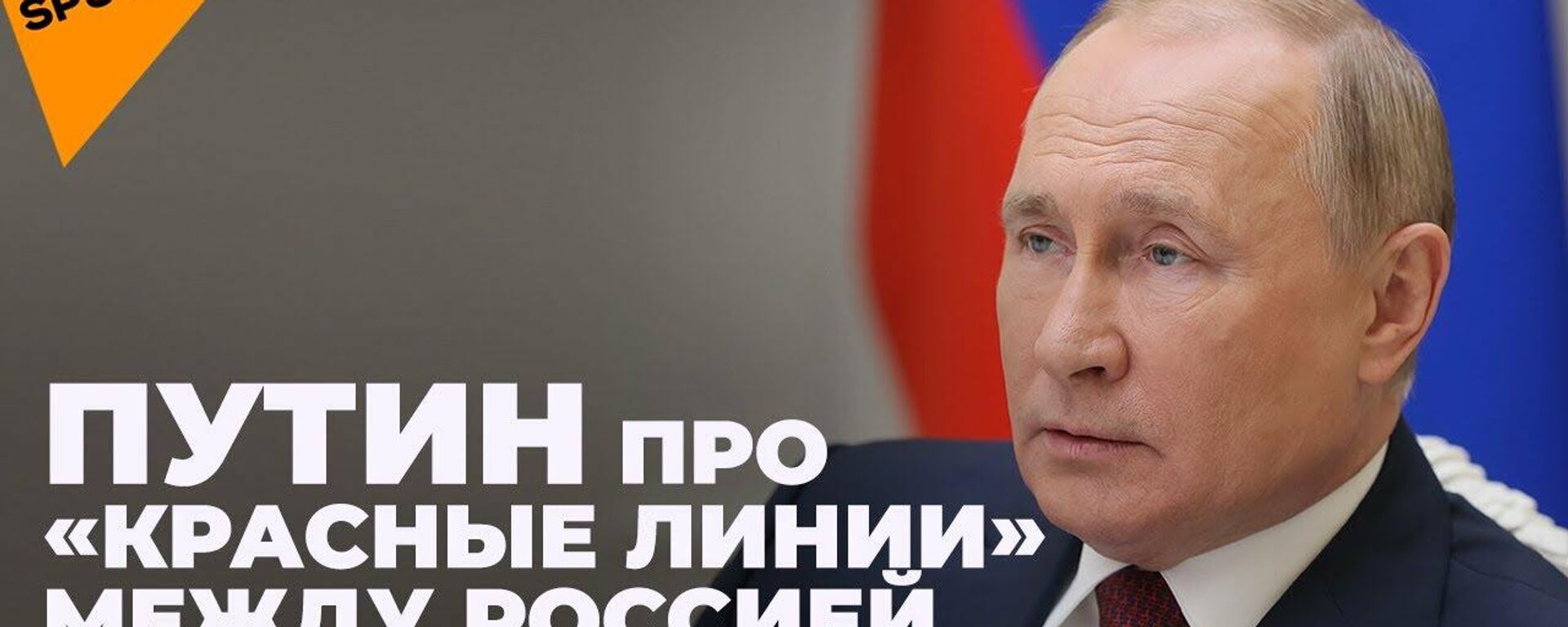 Путин: НАТО вынудила Россию разработать гиперзвуковое оружие - Sputnik Узбекистан, 1920, 01.12.2021
