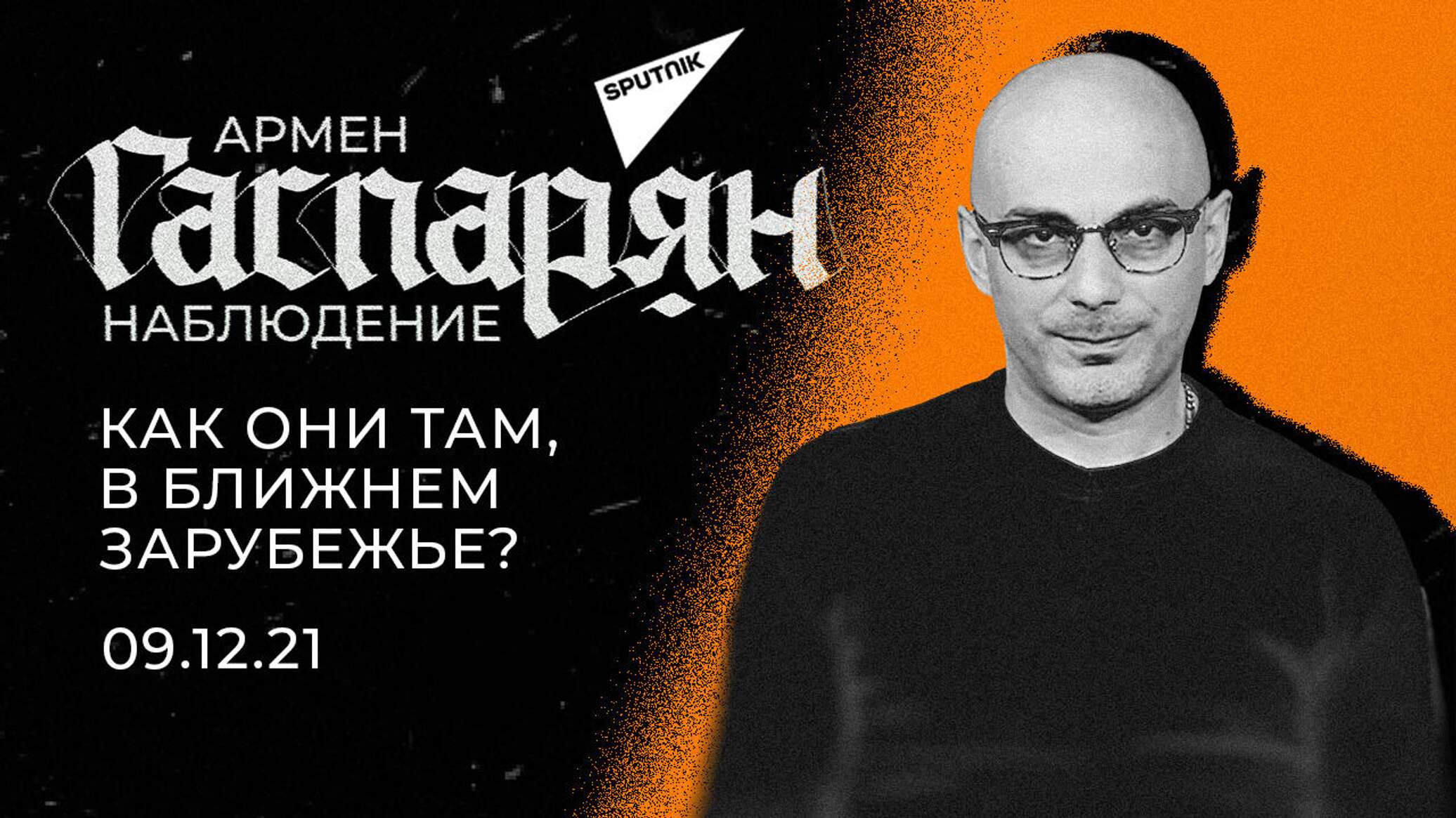 Гаспарян читать. Гаспарян читать