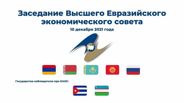 Заседание Высшего Евразийского экономического совета | ВЕЭС 10 декабря 2021 года
 - Sputnik Узбекистан
