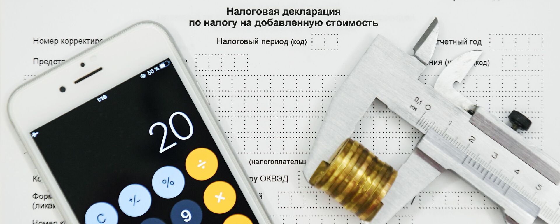 Бланк налоговой декларации по налогу на добавленную стоимость - Sputnik Ўзбекистон, 1920, 12.09.2025