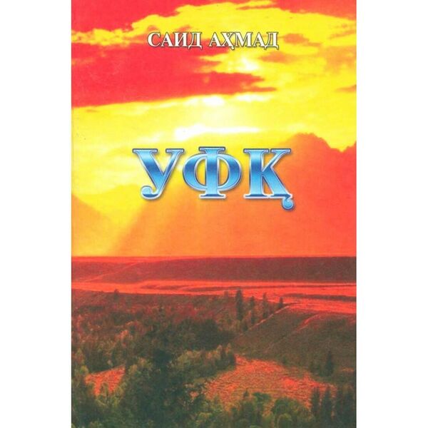 Said Ahmad asarlari - Sputnik O‘zbekiston