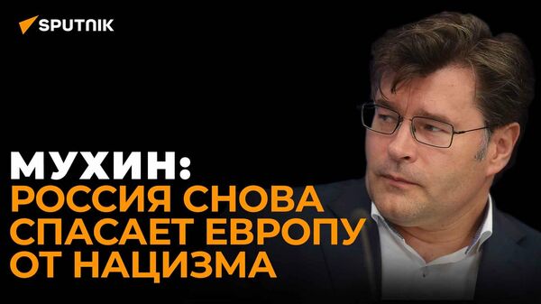 Мухин: Запад должен сказать России спасибо за денацификацию Украины   - Sputnik Узбекистан