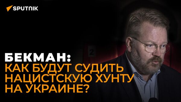 Финский правозащитник Бекман: Украинскую власть ждет Нюрнберг-2 - Sputnik Узбекистан