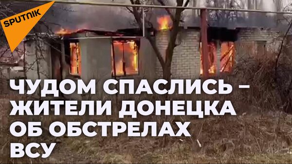 Пожары и разрушения: ВСУ продолжают обстреливать жилые кварталы Донецка - Sputnik Узбекистан