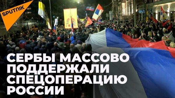 Сербия с Россией: тысячи сербов поддержали россиян на уличных акциях - Sputnik Ўзбекистон