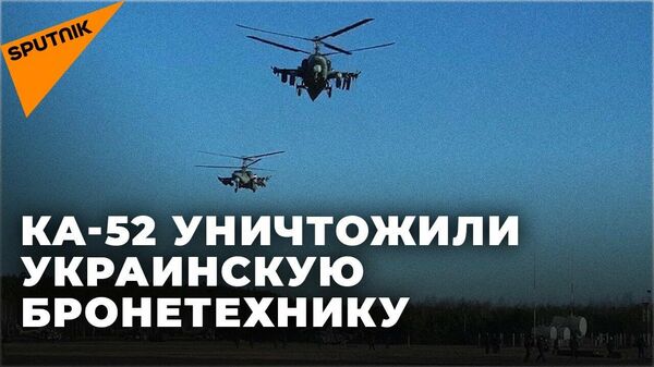 Минобороны России показало кадры боевого применения вертолётов Ка-52 на Украине - Sputnik Узбекистан