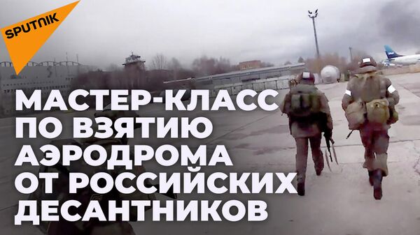 Rossiyskie desantniki vzali pod kontrol odin iz aerodromov na Ukraine - Sputnik O‘zbekiston