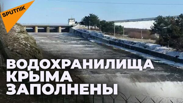 На Симферопольском водохранилище начались сбросы воды
 - Sputnik Узбекистан