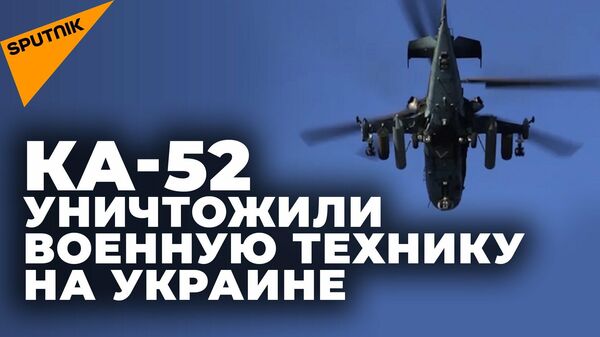 Vertoleti Ka-52 nanesli udari po voyennoy texnike v xode spetsoperatsii na Ukraine - Sputnik O‘zbekiston