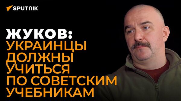 Клим Жуков раскрыл спонсоров неонацизма на Украине - Sputnik Узбекистан