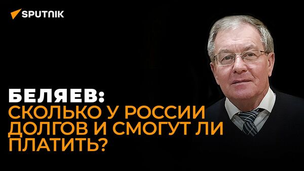 Дефолт откладывается? Экономист раскрыл настоящее состояние российской экономики - Sputnik Узбекистан