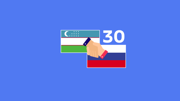 30 лет дружбы и союзничества - Sputnik Ўзбекистон