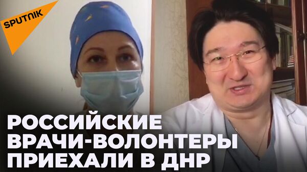 Российские врачи-волонтеры в ДНР   - Sputnik Узбекистан
