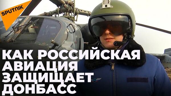 Командир экипажа Ка-52 рассказал о задачах российской авиации на Украине - Sputnik Узбекистан