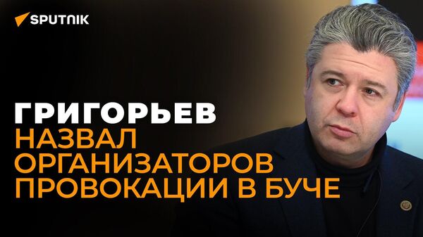 Григорьев объяснил, что происходило в Буче на самом деле - Sputnik Узбекистан