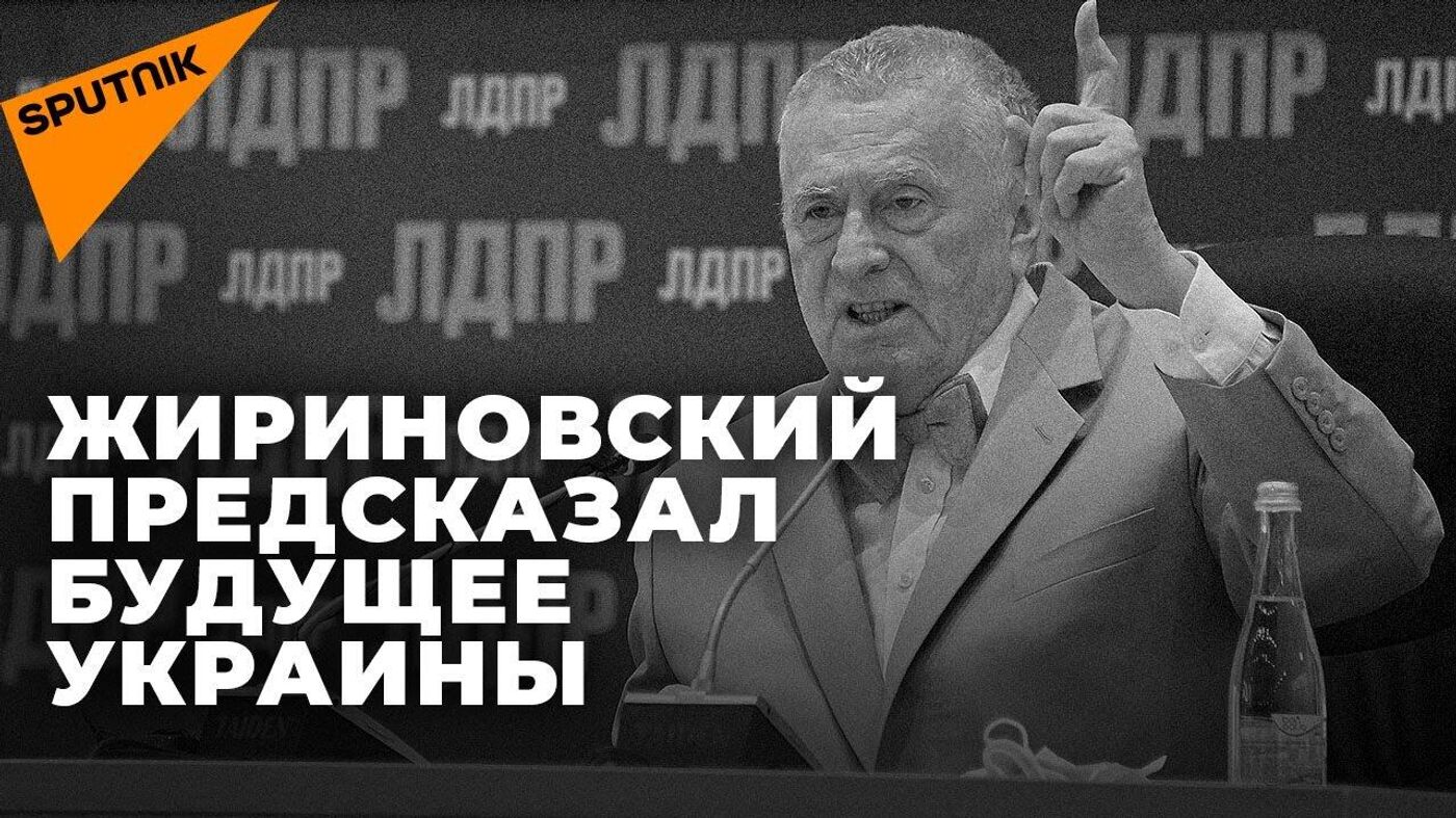 Видео: что Жириновский предсказал об Украине 30 лет назад?