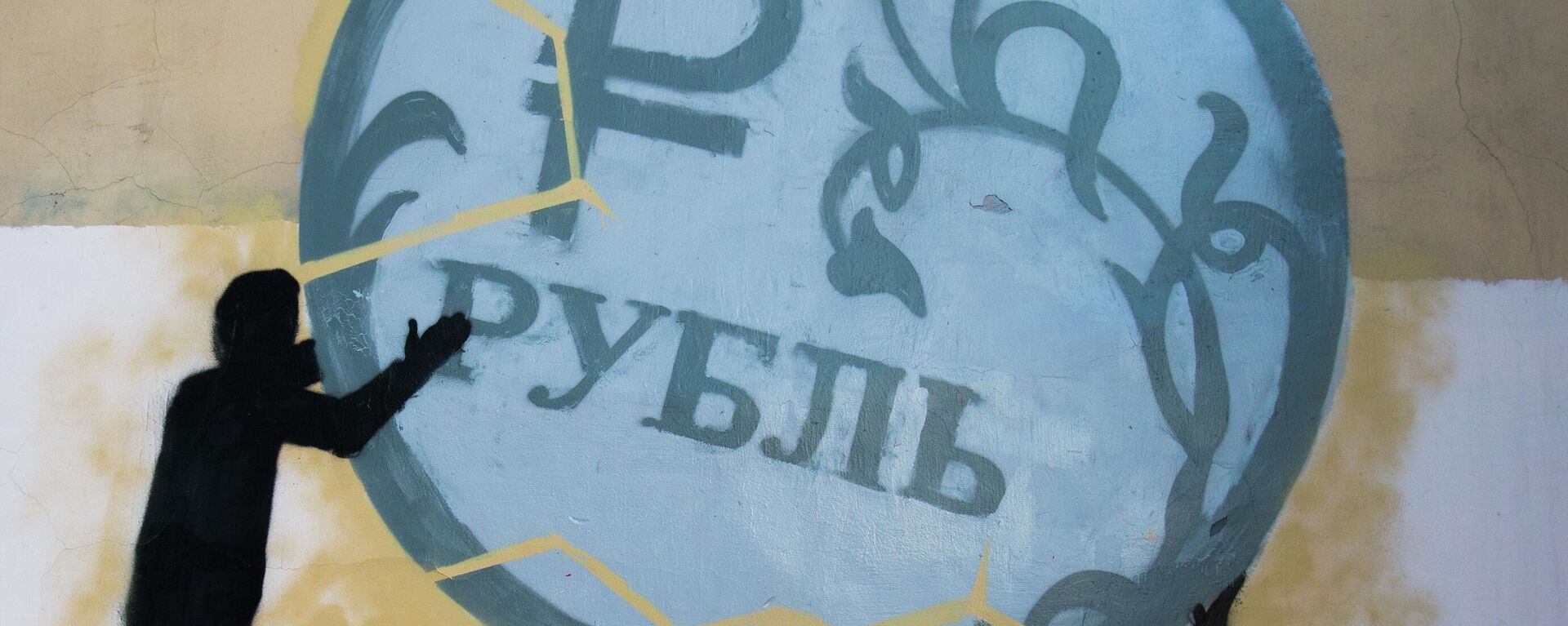 Graffiti v podderjku rublya v Sankt-Peterburge - Sputnik O‘zbekiston, 1920, 22.04.2023
