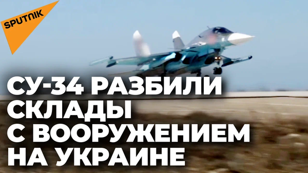 Точное попадание: Су-34 разгромили склады с вооружением и боеприпасами на Украине - Sputnik Узбекистан