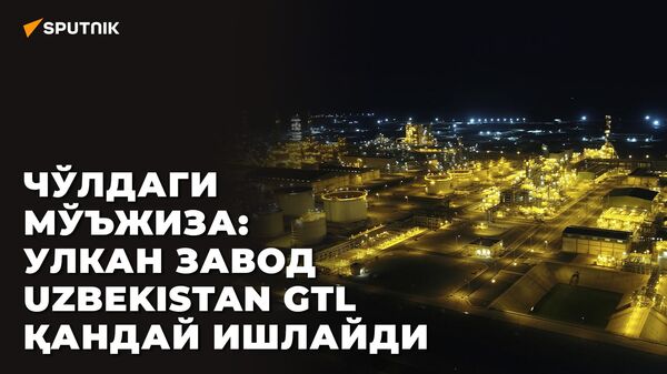Чўлдаги мўъжиза: улкан Uzbekistan GTL заводи қандай ишлайди - Sputnik Ўзбекистон