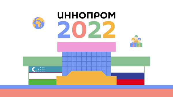 ИННОПРОМ-2022 - Sputnik Ўзбекистон