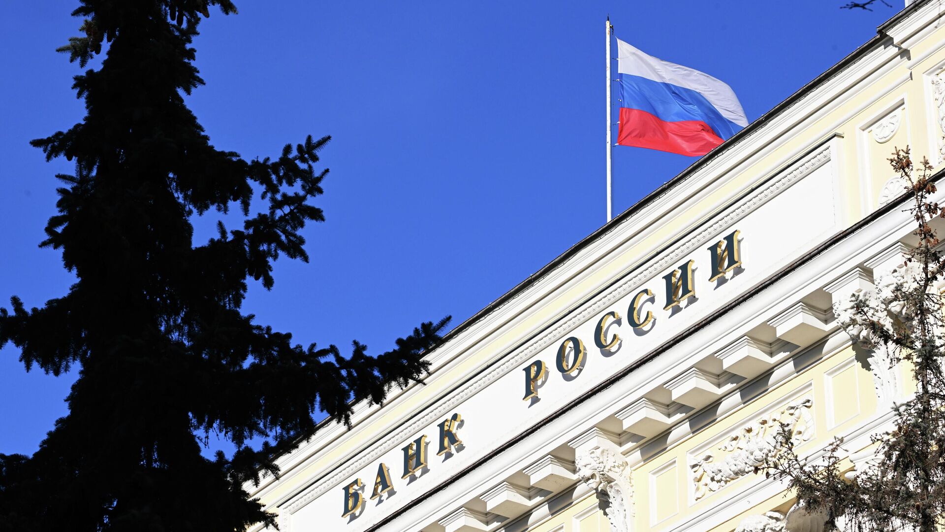 Flag na zdanii Sentralnogo banka Rossii - Sputnik O‘zbekiston, 1920, 29.04.2022