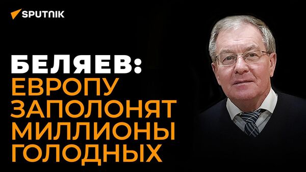 Экономист Беляев: Европа не сможет отстояться в стороне, когда придет голод - Sputnik Узбекистан