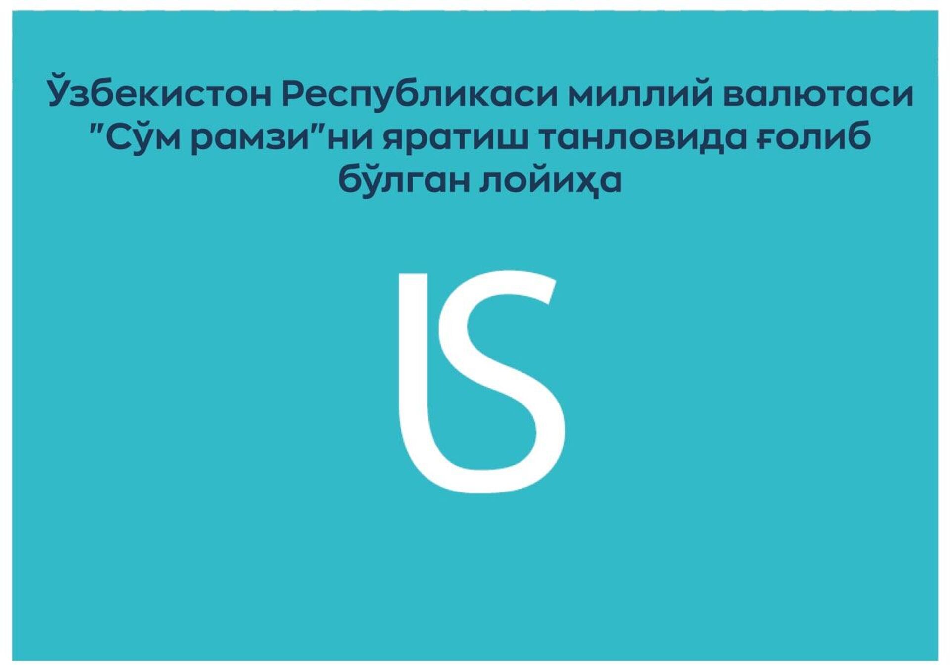 Подведены итоги Конкурса по разработке символа национальной валюты Символ сума - Sputnik Узбекистан, 1920, 21.07.2022