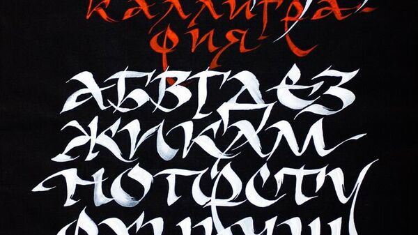 Kalligrafiya - Sputnik Oʻzbekiston