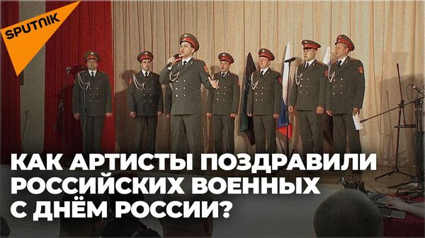 Как артисты поздравили российских военных с Днем России - Sputnik Узбекистан