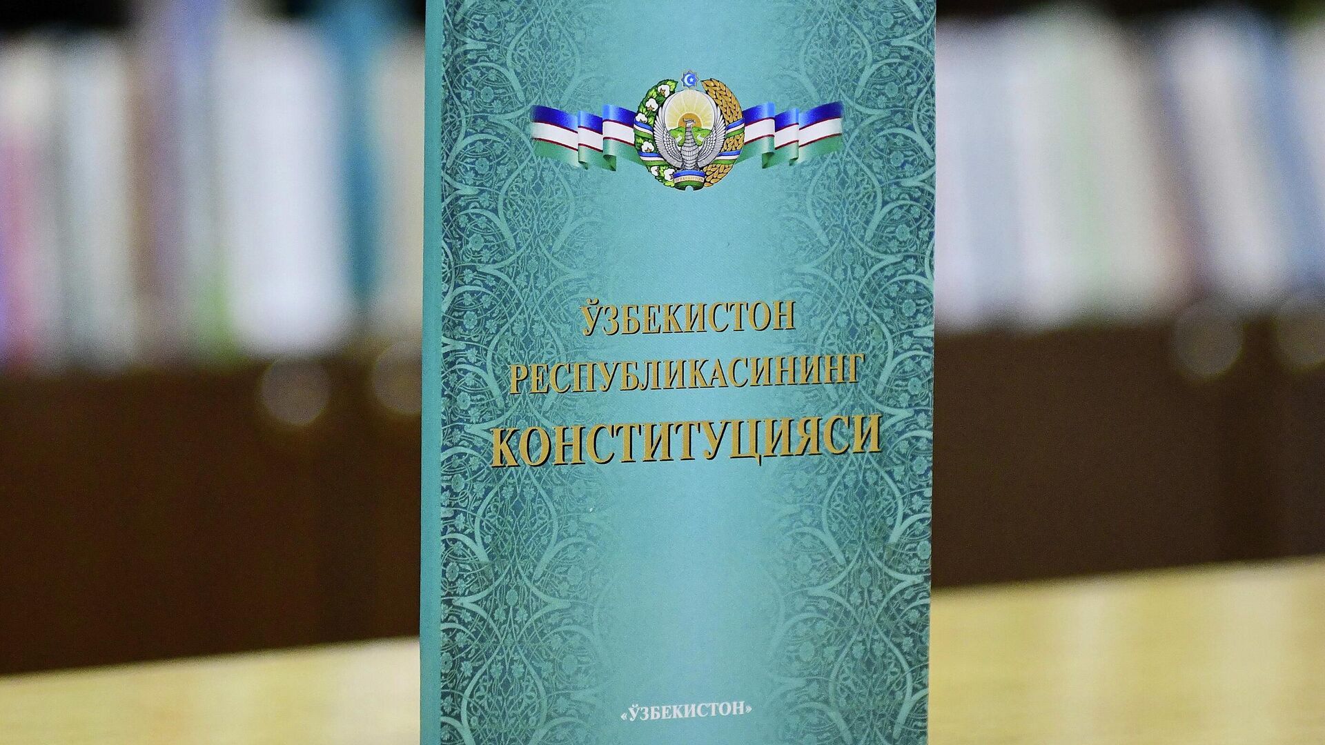 Конституция республики Узбекистан - Sputnik Узбекистан, 1920, 15.03.2023