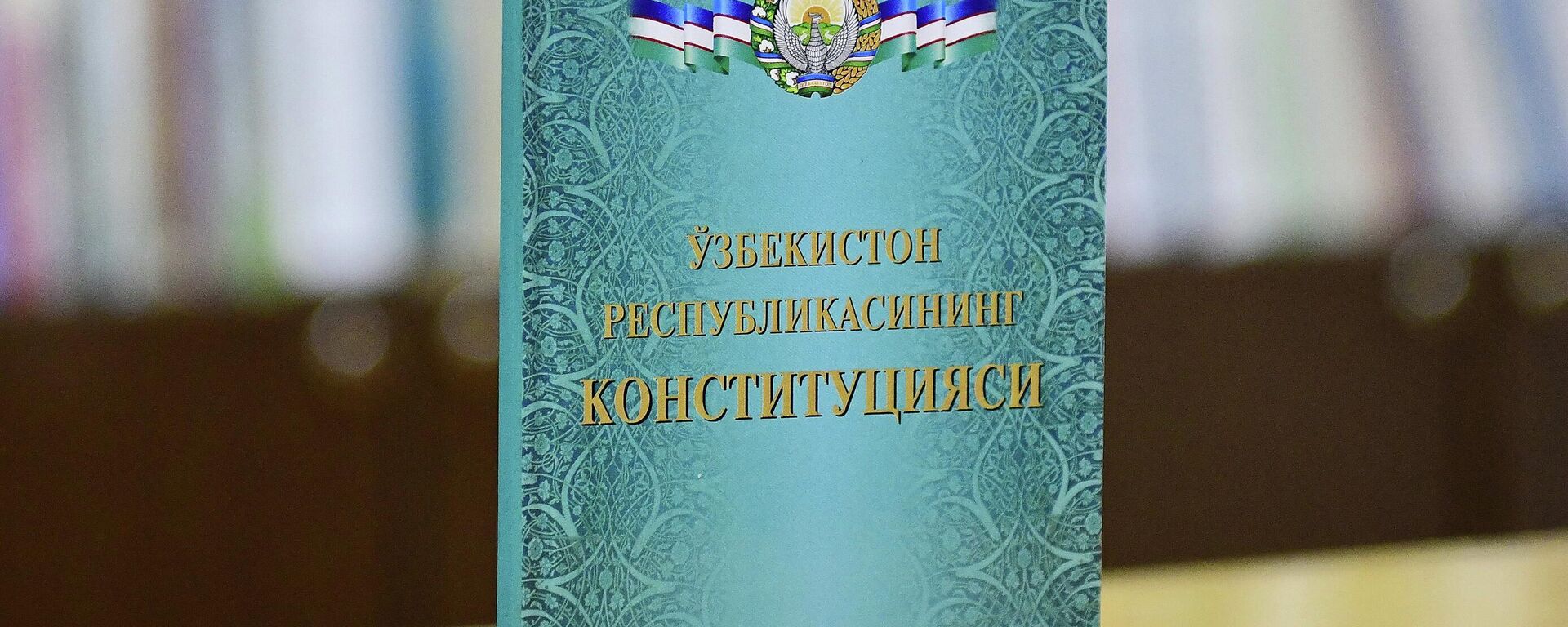Конституция республики Узбекистан - Sputnik Ўзбекистон, 1920, 08.12.2022