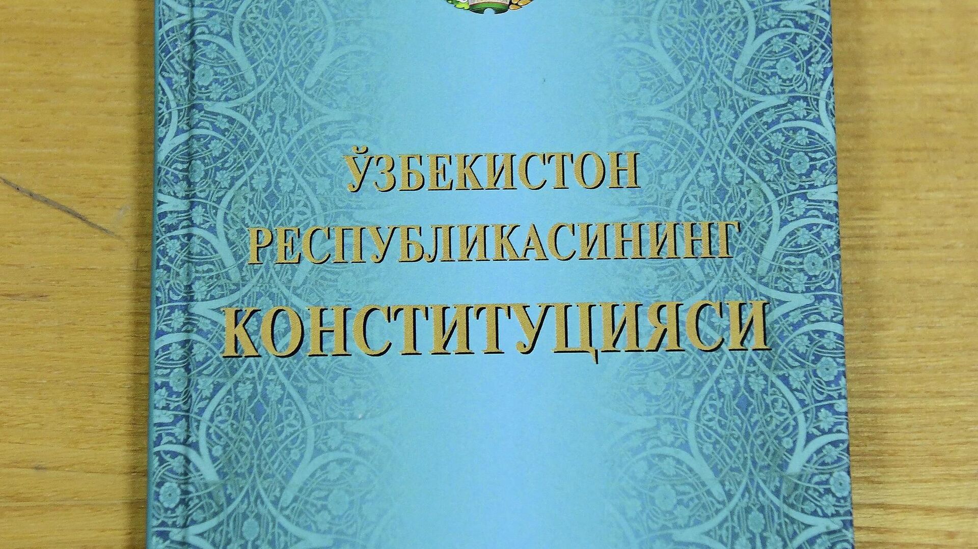 Конституция республики Узбекистан - Sputnik Узбекистан, 1920, 09.03.2023