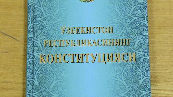 Конституция республики Узбекистан - Sputnik Ўзбекистон
