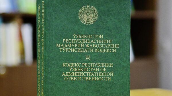 Кодекс республики Узбекистан об административной ответственности - Sputnik Узбекистан