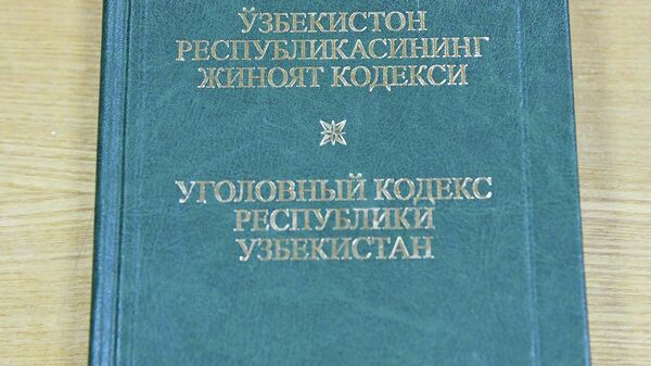 Уголовный кодекс республики Узбекистан - Sputnik Ўзбекистон