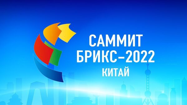 Саммит БРИКС 2022, Китай - Sputnik Ўзбекистон