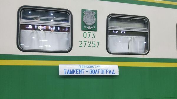 Начал курсировать пассажирский поезд Ташкент — Волгоград  - Sputnik Узбекистан