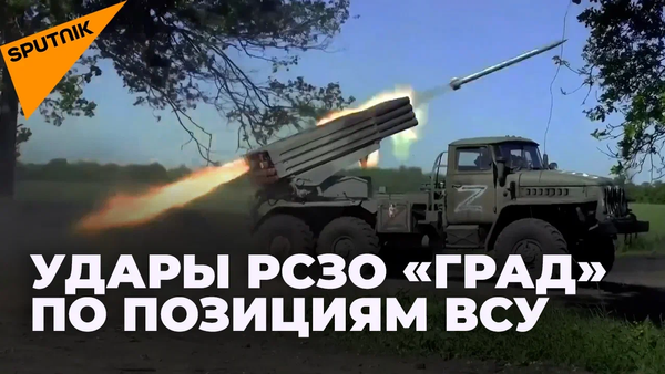Градом по ВСУ: как российские РСЗО уничтожают позиции украинских военных - Sputnik Ўзбекистон