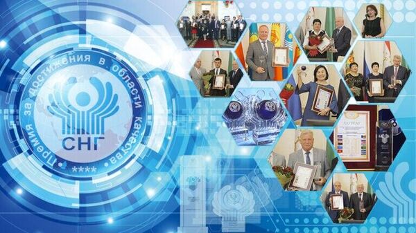 Премия СНГ в области качества продукции и услуг - Sputnik Узбекистан