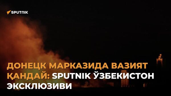 Donesk markazida vaziyat qanday: Sputnik O‘zbekiston eksklyuzivi - Sputnik O‘zbekiston