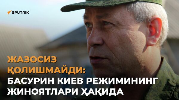 Basurin Kiyev rejimining jinoyatlari haqida  - Sputnik O‘zbekiston