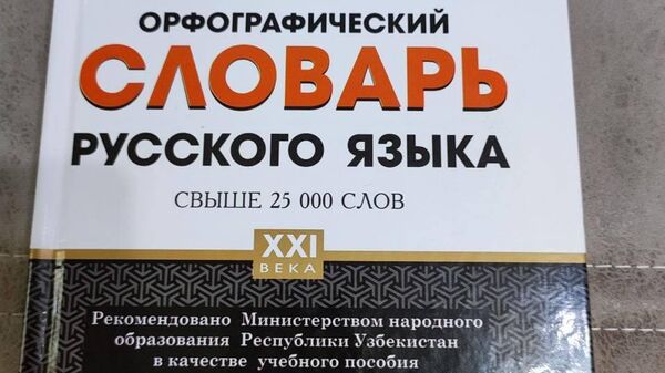 В Узбекистане издан первый орфографический словарь русского языка  - Sputnik Узбекистан