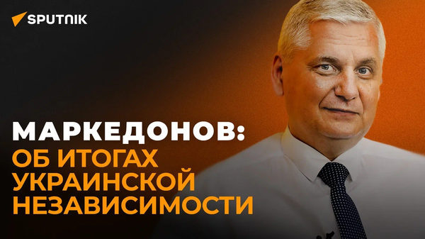 Маркедонов: украинская политика привела к расколу общества - Sputnik Узбекистан