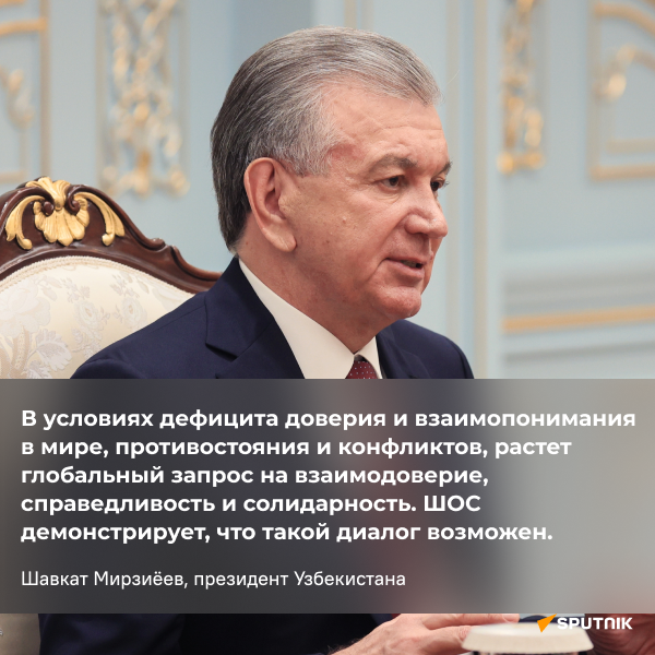 Самые важные заявления Шавката Мирзиёева на саммите ШОС в Самарканде. - Sputnik Узбекистан