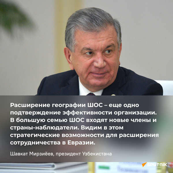 Самые важные заявления Шавката Мирзиёева на саммите ШОС в Самарканде. - Sputnik Узбекистан