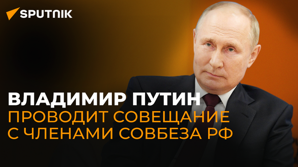 Президент России Владимир Путин проводит совещание с членами Совета безопасности РФ.  - Sputnik Узбекистан